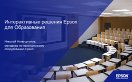 Интерактивные решения Epson для образования