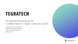 66 панелей, бессрочное ПО и совместимость с Apple: зачем это школе?