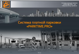 ПАРКТАЙМ.ПРО