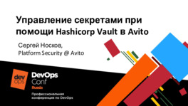 Управление секретами при помощи Hashicorp Vault в Авито