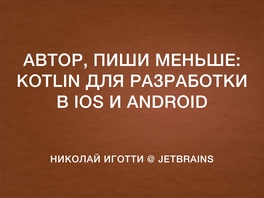 Автор, пиши меньше. Котлин для разработки в iOS и Android