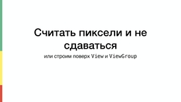 Считать пиксели и не сдаваться, или Строим поверх View и ViewGroup