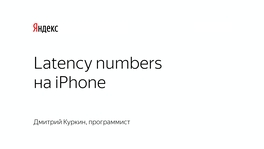 Latency numbers на iPhone