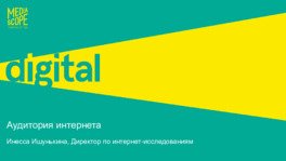 Аудитория интернета 2018