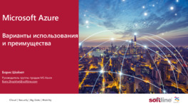 Microsoft Azure. Варианты использования и преимущества