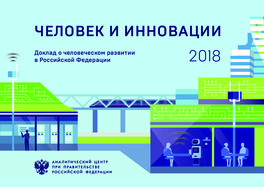 Человек и инновации. Доклад о человеческом развитии в РФ