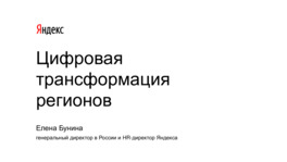 Цифровая трансформация регионов