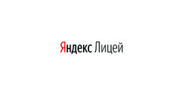 Яндекс.Лицей