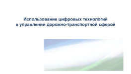 Использование цифровых технологий в управлении дорожно-транспортной сферой