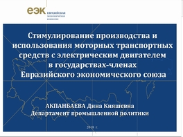 Стимулирование производства и использования моторных транспортных средств с электрическим двигателем