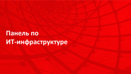 Панель по ИТ-инфраструктуре