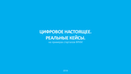 Цифровое настоящее. Реальные кейсы на примерах стартапов ФРИИ