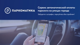 Паркоматика. Сервис автоматической оплаты паркинга на улицах города