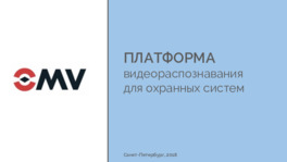 OMV. Платформа видеораспознавания для охранных систем