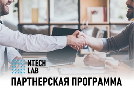 Партнерская программа NtechLab