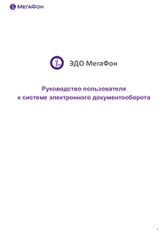 ЭДО МегаФон