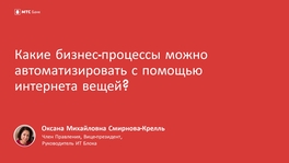 Какие бизнес-процессы можно автоматизировать с помощью интернета вещей?