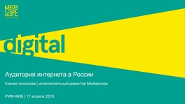 Аудитория интернета в России