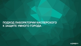 Подход «Лаборатории Касперского» к защите умного города