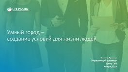 Умный город – создание условий для жизни людей