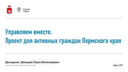 Управляем вместе. Проект для активных граждан Пермского края