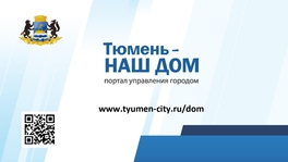 Тюмень – наш дом. Портал управления городом