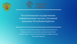 Информационная система «Активный гражданин Республики Бурятия»