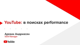 YouTube: в поисках performance