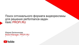 Поиск оптимального формата видеорекламы для решения перформанс-задач. История успеха Profi.Ru