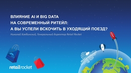Влияние AI и Big Data на современный ритейл: а вы успели вскочить в уходящий поезд?