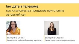 Биг Дата в телекоме: как из множества продуктов приготовить авторский сет