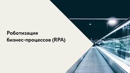 RPA в ДИТ Москвы
