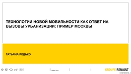 Технологии новой мобильности как ответ на вызовы урбанизации: пример Москвы