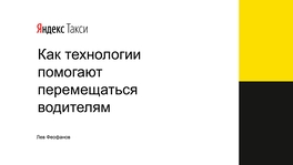 Как технологии помогают перемещаться водителям