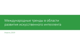 Международные тренды в области развития искусственного интеллекта