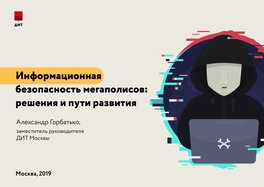 Информационная безопасность мегаполисов: решения и пути развития