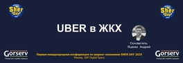 Uber в ЖКХ