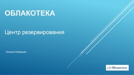 Облакотека. Центр резервирования