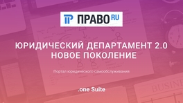 Юридический Департамент 2.0. Новое поколение