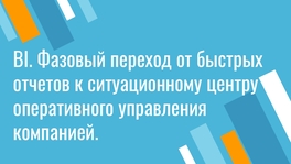 BI. Фазовый переход от быстрых отчетов к ситуационному центру оперативного управления компанией