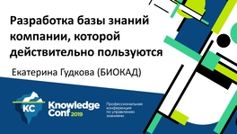 Разработка базы знаний компании, которой действительно пользуются