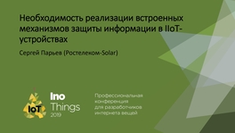 Необходимость реализации встроенных механизмов защиты информации в IIoT-устройствах