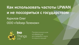 Как использовать частоты LPWAN и не поссориться с государством