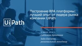 Построение RPA платформы