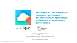 Возможности отечественного офисного ПО для организации эффективного управления документами в органах государственной власти