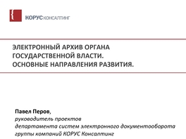 Электронный архив органа государственной власти. Основные направления развития