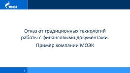 Отказ от традиционных технологий работы с финансовыми документами