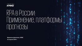 RPA в России: платформы, применение, прогнозы