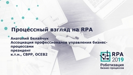 Процессный взгляд на RPA