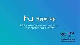 RPA – инструмент интеграции корпоративных систем